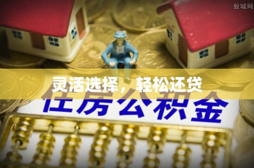 定海灵活选择，轻松还贷