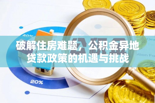 定海破解住房难题，公积金异地贷款政策的机遇与挑战