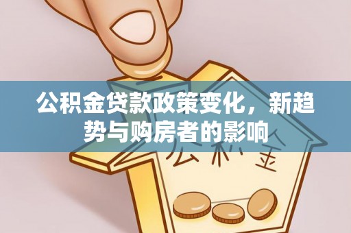 定海公积金贷款政策变化，新趋势与购房者的影响