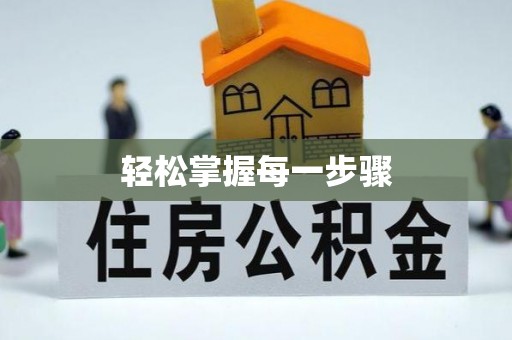定海轻松掌握每一步骤