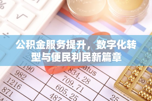 定海公积金服务提升，数字化转型与便民利民新篇章