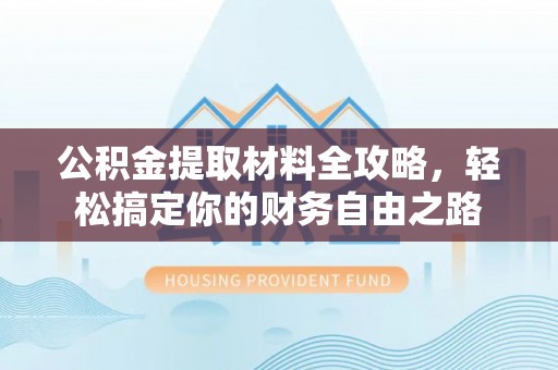 定海公积金提取材料全攻略，轻松搞定你的财务自由之路
