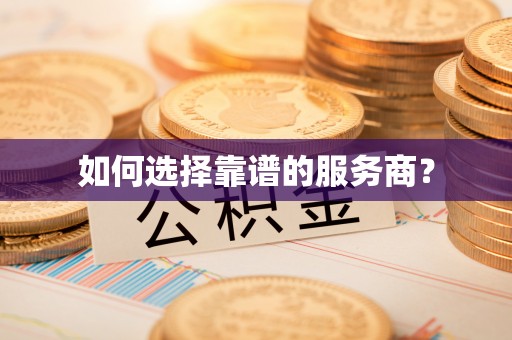 定海如何选择靠谱的服务商？