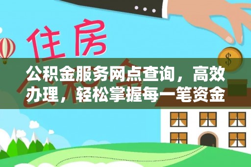 定海公积金服务网点查询，高效办理，轻松掌握每一笔资金动态