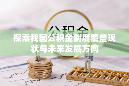 定海探索我国公积金制度覆盖现状与未来发展方向