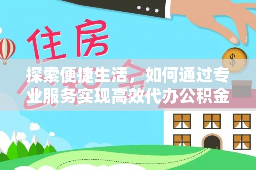 定海探索便捷生活，如何通过专业服务实现高效代办公积金提取