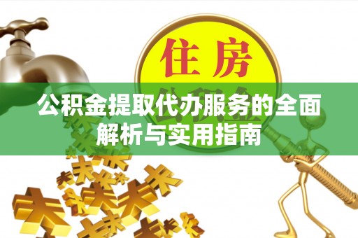 定海公积金提取代办服务的全面解析与实用指南