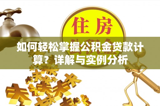 定海如何轻松掌握公积金贷款计算？详解与实例分析