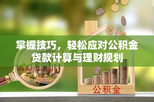 定海掌握技巧，轻松应对公积金贷款计算与理财规划