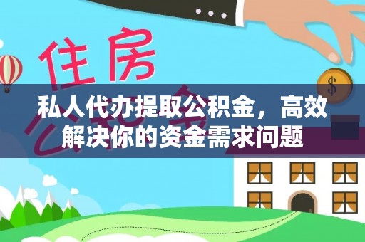 定海私人代办提取公积金，高效解决你的资金需求问题
