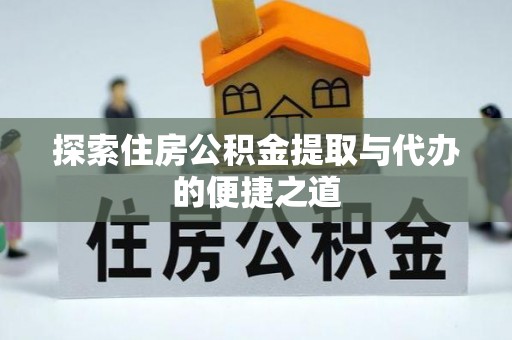 定海探索住房公积金提取与代办的便捷之道