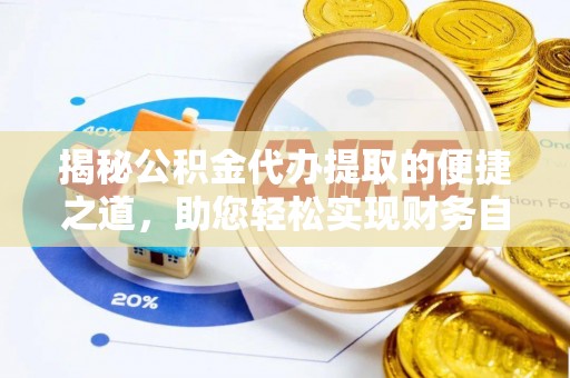 定海揭秘公积金代办提取的便捷之道，助您轻松实现财务自由
