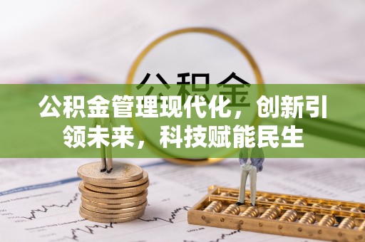 定海公积金管理现代化，创新引领未来，科技赋能民生