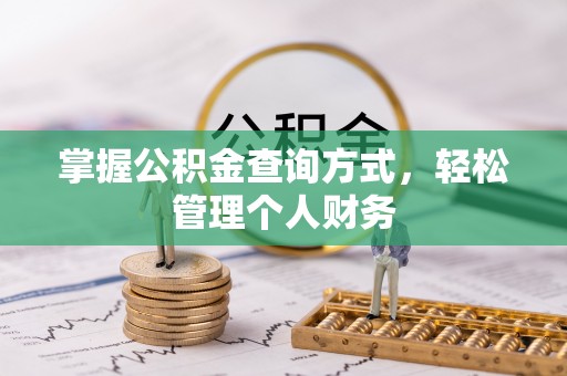 定海掌握公积金查询方式，轻松管理个人财务