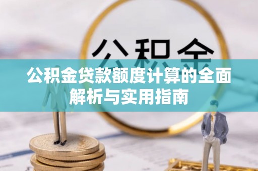 定海公积金贷款额度计算的全面解析与实用指南