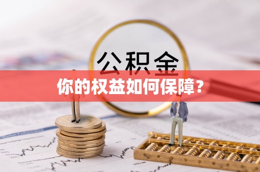 定海你的权益如何保障？