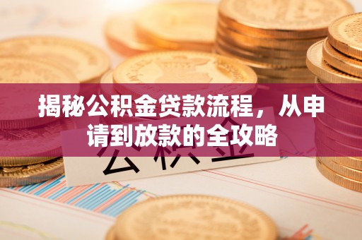 定海揭秘公积金贷款流程，从申请到放款的全攻略