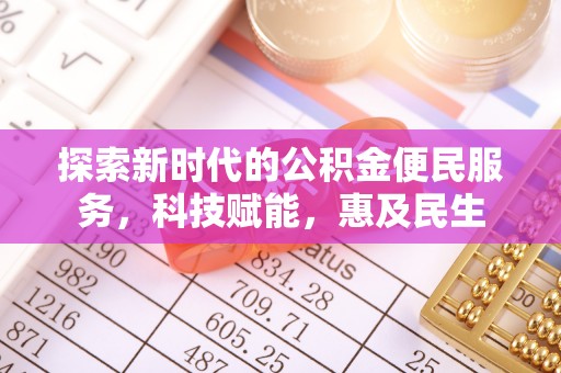 定海探索新时代的公积金便民服务，科技赋能，惠及民生