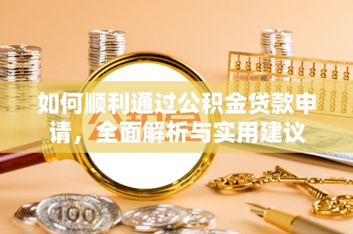 定海如何顺利通过公积金贷款申请，全面解析与实用建议