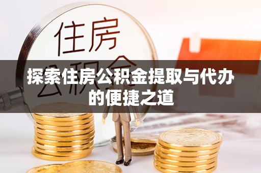 定海探索住房公积金提取与代办的便捷之道