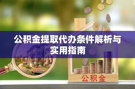 定海公积金提取代办条件解析与实用指南