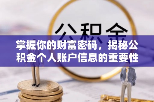 定海掌握你的财富密码，揭秘公积金个人账户信息的重要性