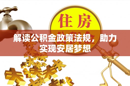 定海解读公积金政策法规，助力实现安居梦想