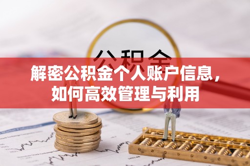 定海解密公积金个人账户信息，如何高效管理与利用