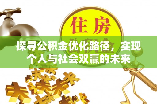定海探寻公积金优化路径，实现个人与社会双赢的未来