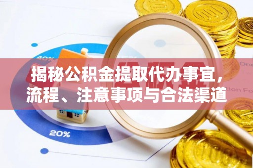 定海揭秘公积金提取代办事宜，流程、注意事项与合法渠道