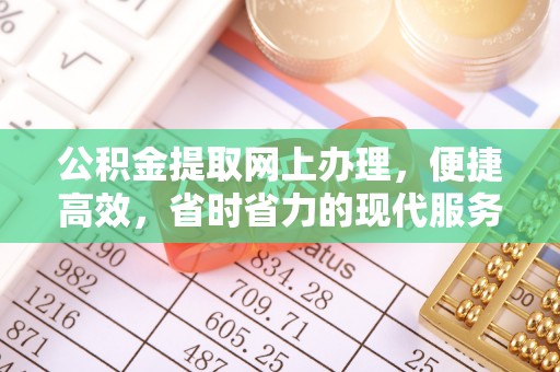 定海公积金提取网上办理，便捷高效，省时省力的现代服务
