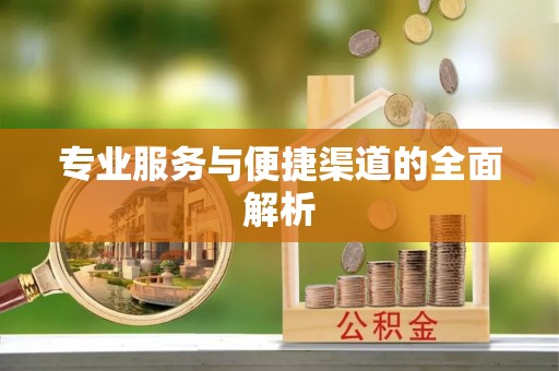 定海专业服务与便捷渠道的全面解析