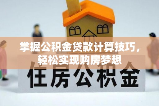 定海掌握公积金贷款计算技巧，轻松实现购房梦想