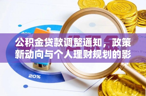 定海公积金贷款调整通知，政策新动向与个人理财规划的影响