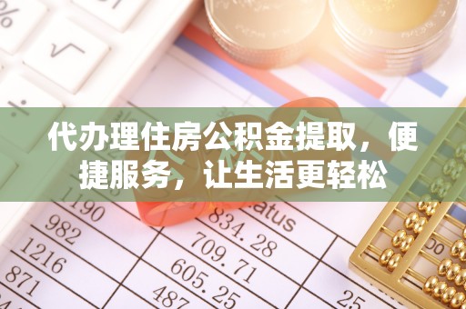 定海代办理住房公积金提取，便捷服务，让生活更轻松