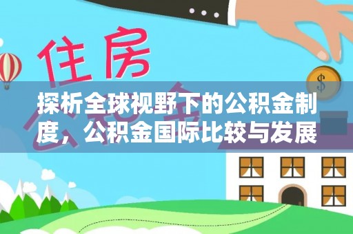 定海探析全球视野下的公积金制度，公积金国际比较与发展趋势