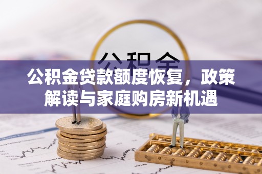 定海公积金贷款额度恢复，政策解读与家庭购房新机遇