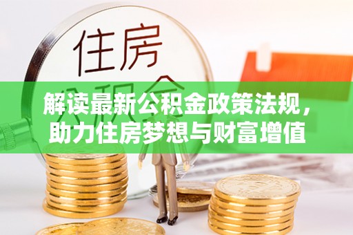 定海解读最新公积金政策法规，助力住房梦想与财富增值