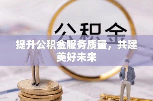 定海提升公积金服务质量，共建美好未来