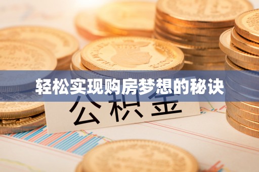 定海轻松实现购房梦想的秘诀