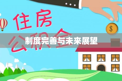 定海制度完善与未来展望