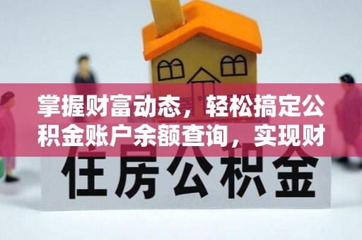 定海掌握财富动态，轻松搞定公积金账户余额查询，实现财务自由第一步