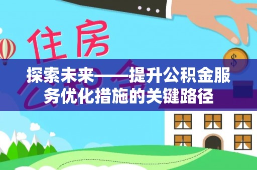 定海探索未来——提升公积金服务优化措施的关键路径