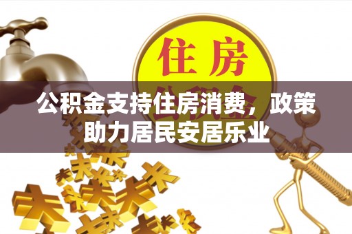 定海公积金支持住房消费，政策助力居民安居乐业