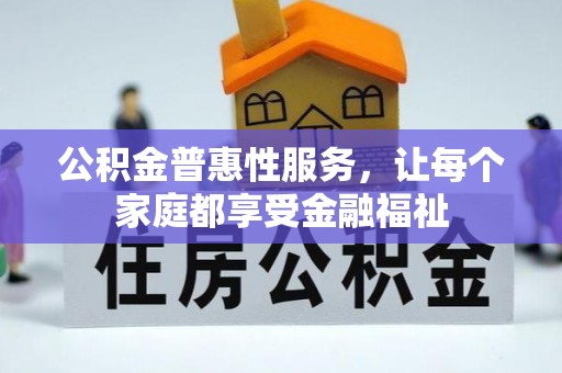 定海公积金普惠性服务，让每个家庭都享受金融福祉