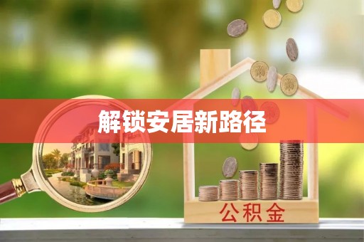 定海解锁安居新路径