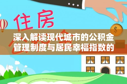 定海深入解读现代城市的公积金管理制度与居民幸福指数的关联