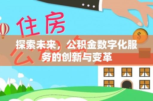 定海探索未来，公积金数字化服务的创新与变革