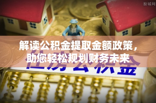 定海解读公积金提取金额政策，助您轻松规划财务未来