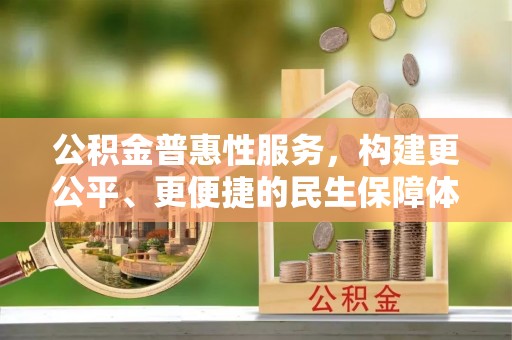 定海公积金普惠性服务，构建更公平、更便捷的民生保障体系